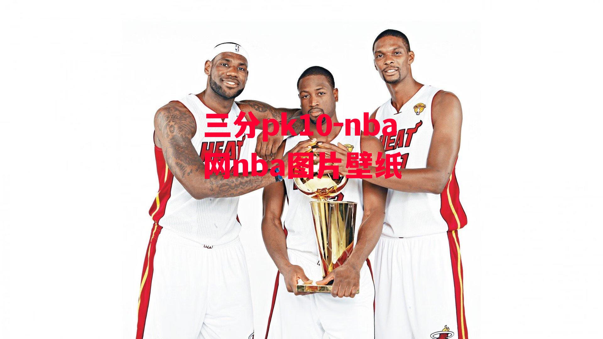 nba网nba图片壁纸