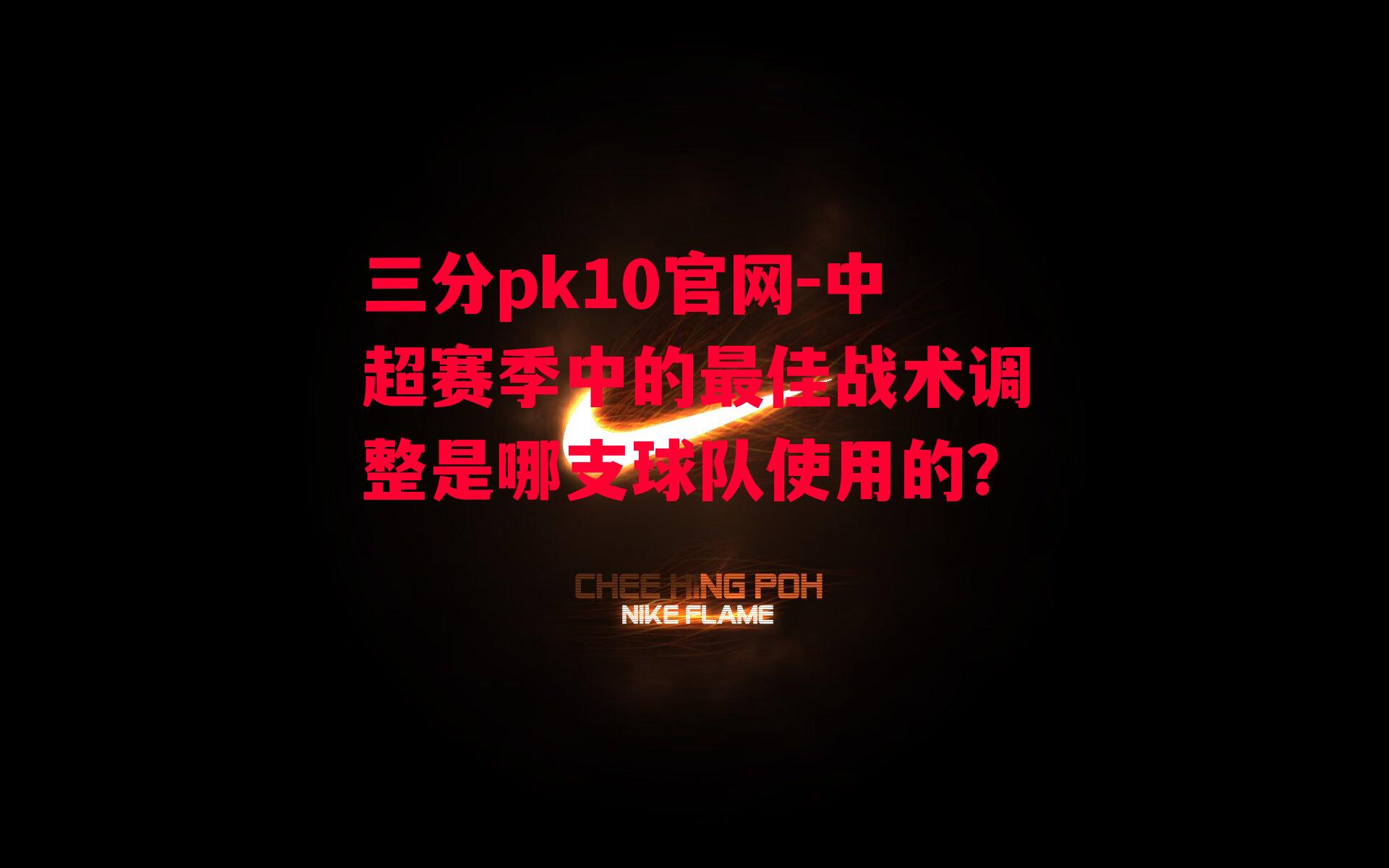 中超赛季中的最佳战术调整是哪支球队使用的？